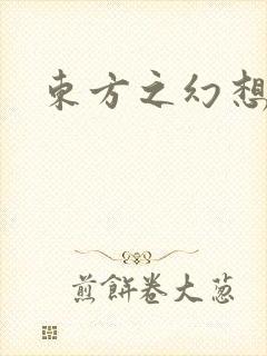 东方之幻想乡