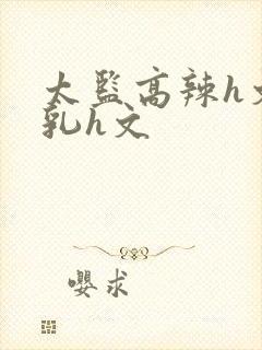 太监高辣h文乱乳h文