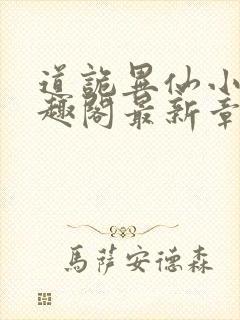 道诡异仙小说笔趣阁最新章节