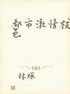 都市激情校园春色封面