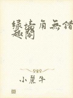 绿墙角无错版笔趣阁