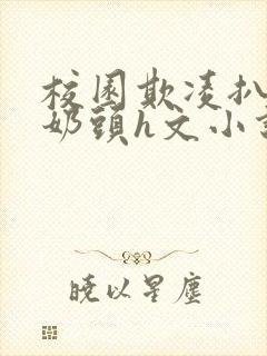 校园欺凌扒衣揪奶头h文小说