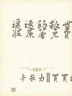 遥远的救世主正版原著免费阅读