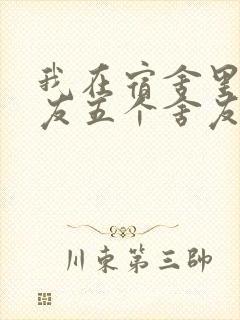 我在宿舍里躁女友五个舍友