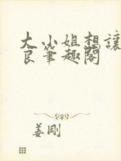 大小姐想让我从良笔趣阁