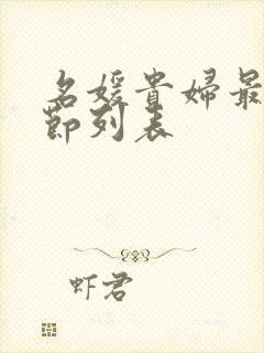 名媛贵妇最新章节列表