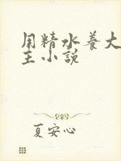 用精水养大的公主小说