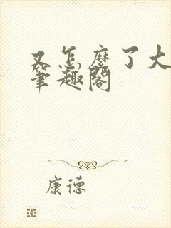 又怎么了大小姐笔趣阁封面