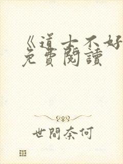 《道士不好惹》免费阅读