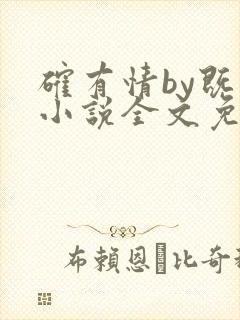 确有情by既望小说全文免费阅读笔趣阁