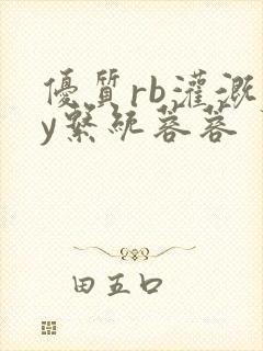 优质rb灌溉jy系统蓉蓉封面