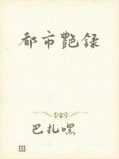 都市艳录