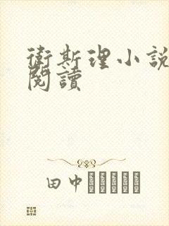 卫斯理小说在线阅读