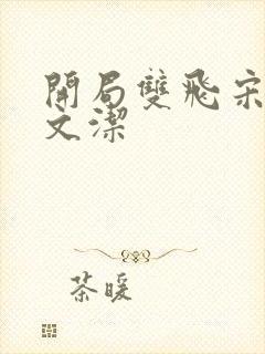 开局双飞宋倩董文洁