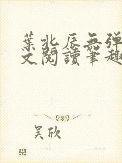 叶北辰无弹窗全文阅读笔趣阁封面