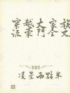 穿越大家族之风流豪门全文阅读