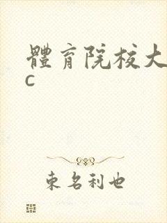 体育院校大猛攻c