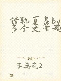 错轨夏多by夏多全文笔趣阁