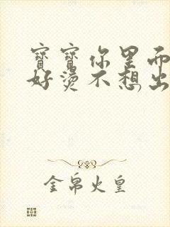 宝宝你里面好暖好烫不想出来封面