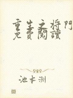 重生之将门毒后免费阅读