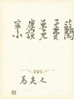 宁尘单柔苏千雪小说免费阅读最新封面