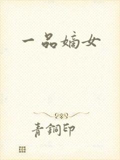 一品嫡女封面