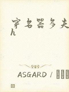 穿名器多夫巨肉h封面