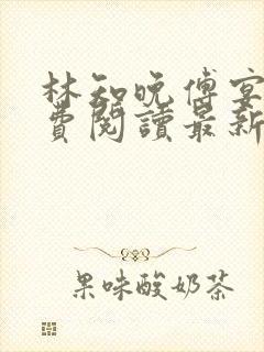 林知晚傅宴洲免费阅读最新更新章节笔趣阁