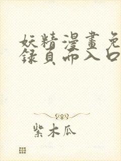 妖精漫画免费登录页面入口大全封面