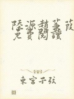 陆源赵蒹葭小说免费阅读