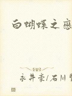 白蝴蝶之恋