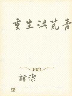 重生洪荒青莲道封面