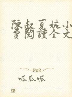 陈叔夏婉小说免费阅读全文无弹窗