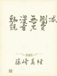 韩漫无删减在线观看免费