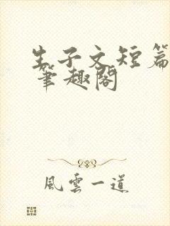 生子文短篇合集 笔趣阁