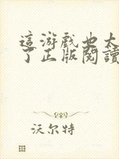 这游戏也太真实了正版阅读