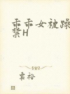 乖乖女被躁到失禁H封面