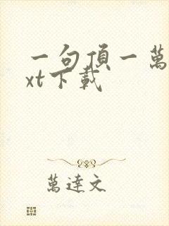 一句顶一万句txt下载