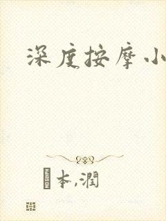 深度按摩小说