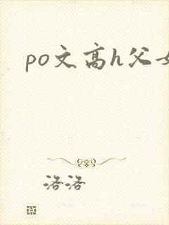 po文高h父女