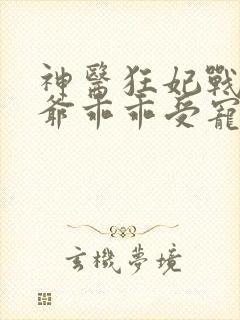 神医狂妃战神王爷乖乖受宠免费阅读