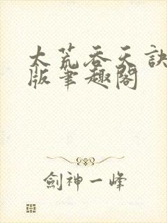 太荒吞天诀完结版笔趣阁