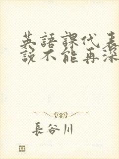 英语课代表哭着说不能再深了