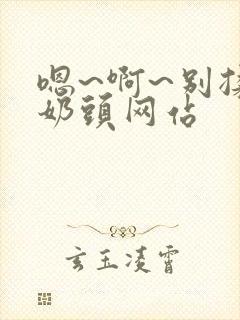 嗯~啊~别揉我奶头网站