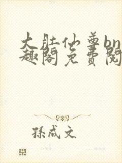 大肚仙尊bn笔趣阁免费阅读