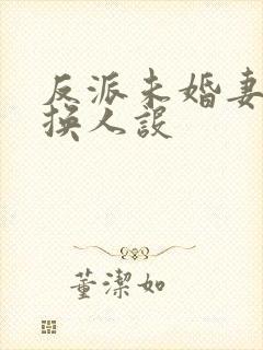 反派未婚妻总在换人设