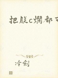 把朕c烂都可以