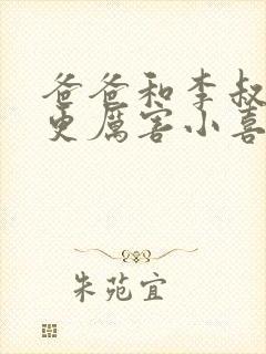 爸爸和李叔叔谁更厉害小喜封面