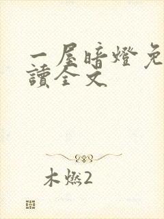 一屋暗灯免费阅读全文封面