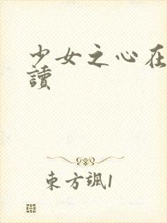 少女之心在线阅读封面